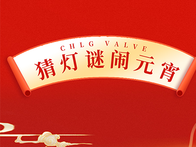 猜燈謎 送祝福｜集團邀您一起鬧元宵！