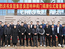 熱烈慶祝良固閥門(mén)集團(tuán)股份旗下智慧工廠(chǎng)-良固特種閥門(mén)隆重揭牌！
