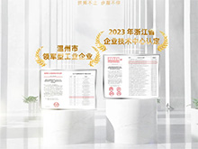載譽(yù)前行｜良固股份榮獲“2023年浙江省企業(yè)技術(shù)中心”認(rèn)定，連續(xù)三年蟬聯(lián)“溫州市領(lǐng)軍型工業(yè)企業(yè)”殊榮