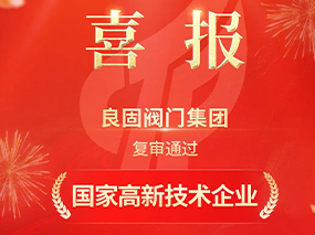 載譽前行！良固閥門集團復審通過“國家高新技術(shù)企業(yè)”認定