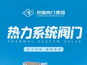 全焊接球閥-良固熱力系統(tǒng)閥門(mén) 您值得信賴(lài)的可靠伙伴